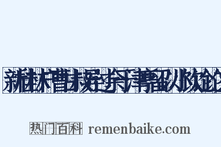 新桂林户曹甘叔异过余于津亭留以小饮论论文是什么意思的图片